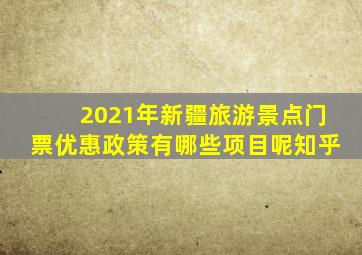 2021年新疆旅游景点门票优惠政策有哪些项目呢知乎