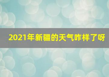 2021年新疆的天气咋样了呀