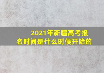 2021年新疆高考报名时间是什么时候开始的