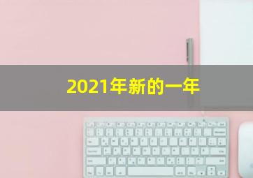 2021年新的一年