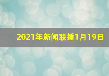 2021年新闻联播1月19日