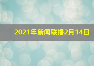 2021年新闻联播2月14日