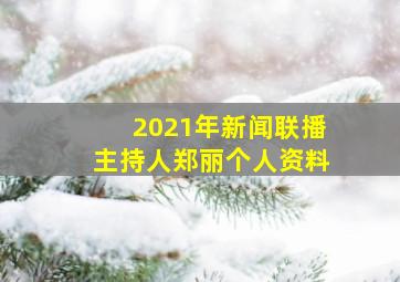 2021年新闻联播主持人郑丽个人资料