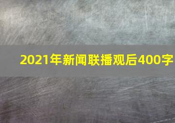 2021年新闻联播观后400字