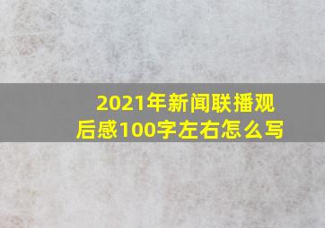 2021年新闻联播观后感100字左右怎么写