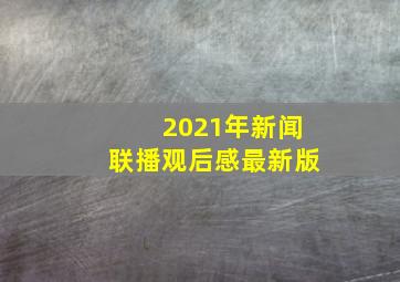 2021年新闻联播观后感最新版