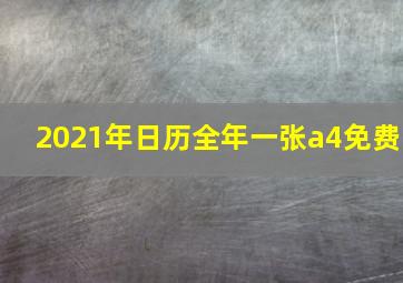 2021年日历全年一张a4免费