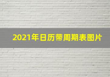 2021年日历带周期表图片