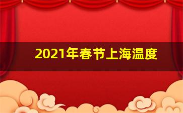 2021年春节上海温度