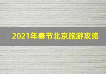 2021年春节北京旅游攻略