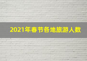 2021年春节各地旅游人数