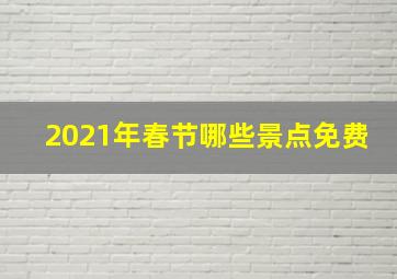 2021年春节哪些景点免费