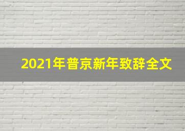 2021年普京新年致辞全文