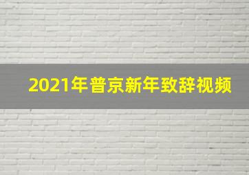 2021年普京新年致辞视频