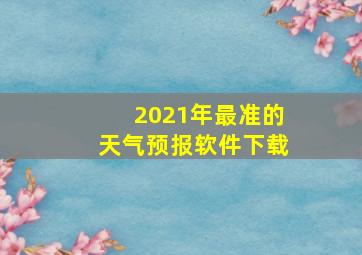 2021年最准的天气预报软件下载