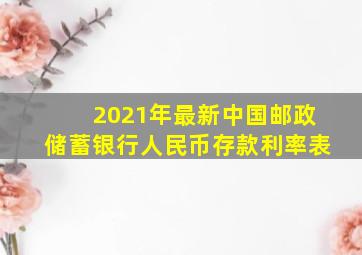 2021年最新中国邮政储蓄银行人民币存款利率表