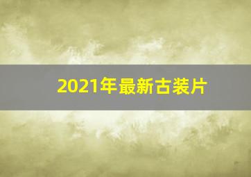 2021年最新古装片