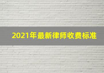 2021年最新律师收费标准