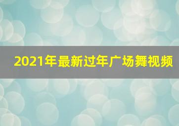 2021年最新过年广场舞视频