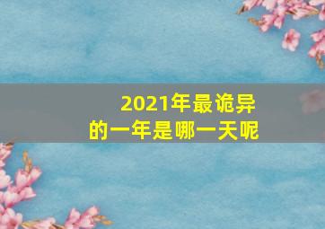 2021年最诡异的一年是哪一天呢