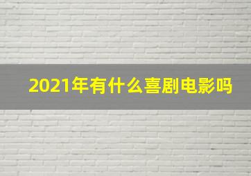 2021年有什么喜剧电影吗