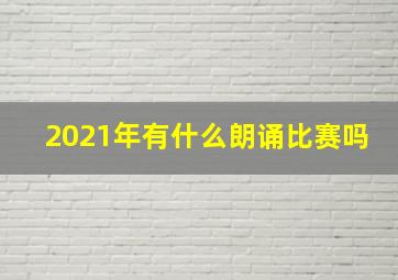 2021年有什么朗诵比赛吗