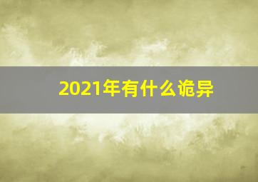 2021年有什么诡异