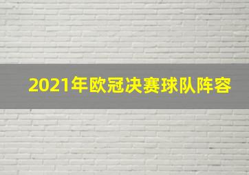 2021年欧冠决赛球队阵容