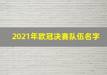 2021年欧冠决赛队伍名字