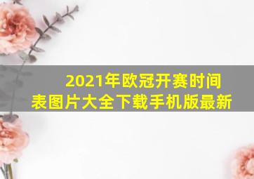 2021年欧冠开赛时间表图片大全下载手机版最新