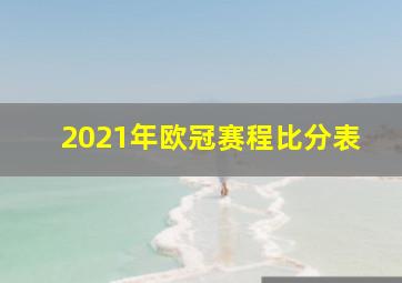 2021年欧冠赛程比分表