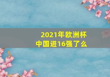 2021年欧洲杯中国进16强了么