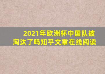 2021年欧洲杯中国队被淘汰了吗知乎文章在线阅读