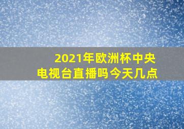 2021年欧洲杯中央电视台直播吗今天几点