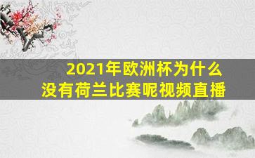 2021年欧洲杯为什么没有荷兰比赛呢视频直播