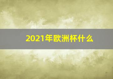 2021年欧洲杯什么