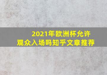 2021年欧洲杯允许观众入场吗知乎文章推荐