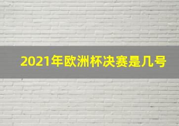 2021年欧洲杯决赛是几号