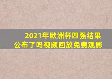 2021年欧洲杯四强结果公布了吗视频回放免费观影