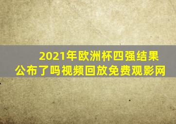 2021年欧洲杯四强结果公布了吗视频回放免费观影网