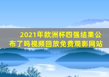 2021年欧洲杯四强结果公布了吗视频回放免费观影网站