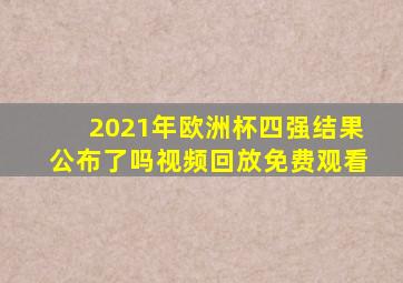 2021年欧洲杯四强结果公布了吗视频回放免费观看