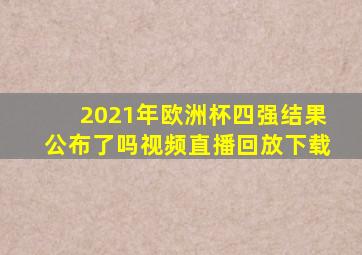 2021年欧洲杯四强结果公布了吗视频直播回放下载