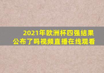 2021年欧洲杯四强结果公布了吗视频直播在线观看