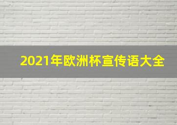 2021年欧洲杯宣传语大全