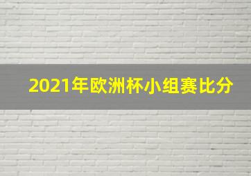 2021年欧洲杯小组赛比分