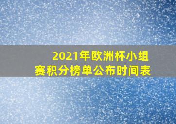 2021年欧洲杯小组赛积分榜单公布时间表