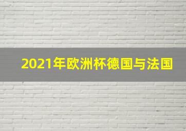 2021年欧洲杯德国与法国