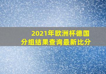 2021年欧洲杯德国分组结果查询最新比分