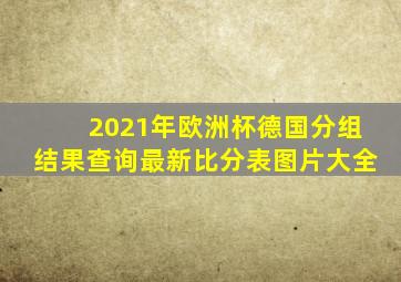 2021年欧洲杯德国分组结果查询最新比分表图片大全